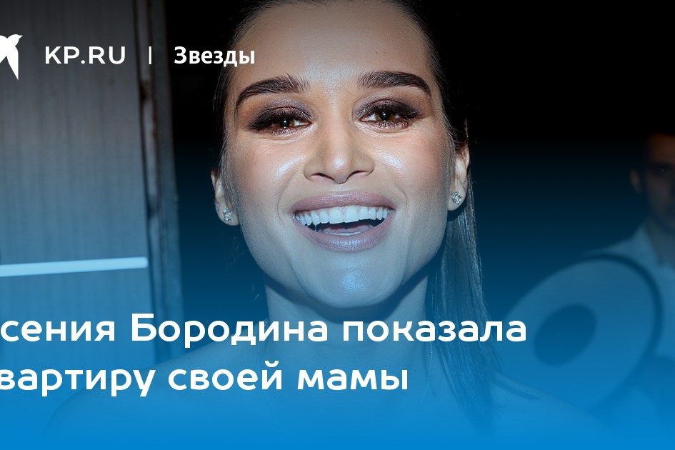Ксения Бородина показала квартиру своей мамы