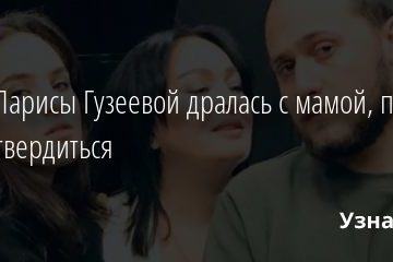 Дочь Ларисы Гузеевой дралась с мамой, пытаясь самоутвердиться 05.11.2020