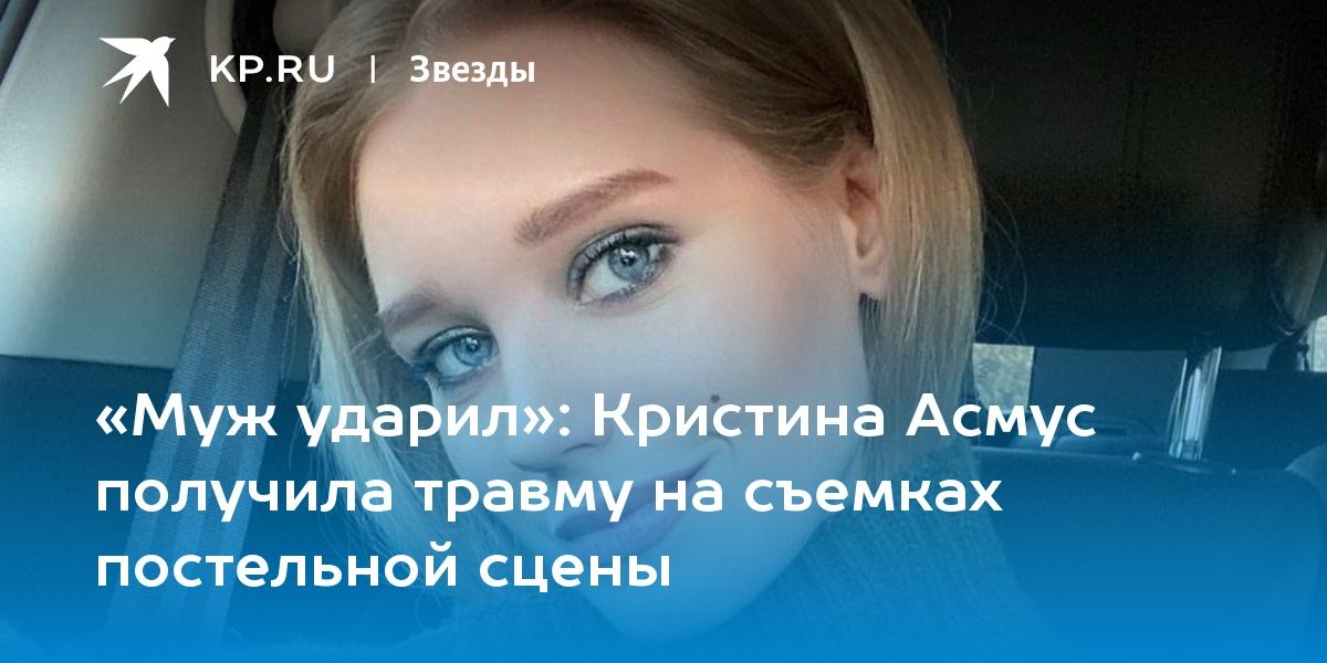 Кристина Асмус получила травму на съемках постельной сцены
