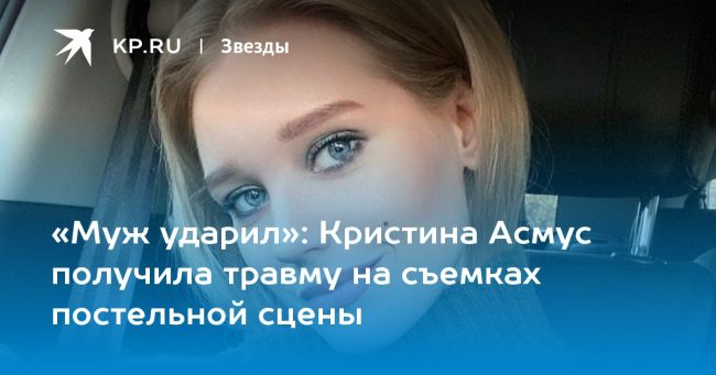Кристина Асмус получила травму на съемках постельной сцены