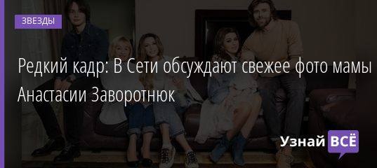 Редкий кадр: В Сети обсуждают свежее фото мамы Анастасии Заворотнюк 05.11.2020