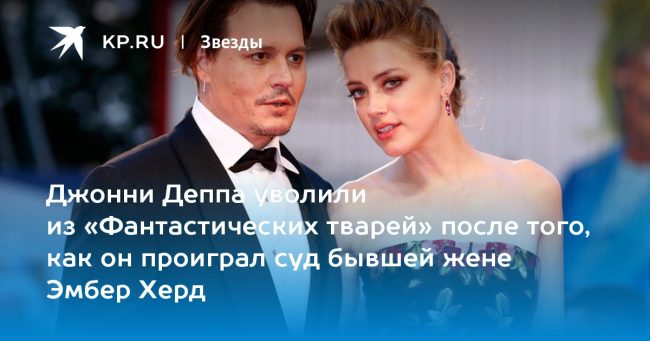 Джонни Деппа уволили из «Фантастических тварей» после того, как он проиграл суд бывшей жене Эмбер Херд
