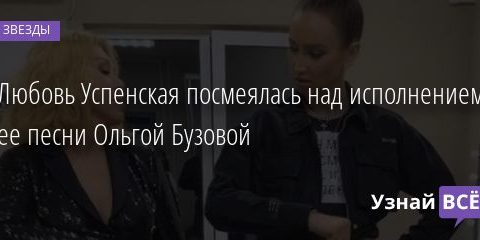 Любовь Успенская посмеялась над исполнением ее песни Ольгой Бузовой 07.11.2020