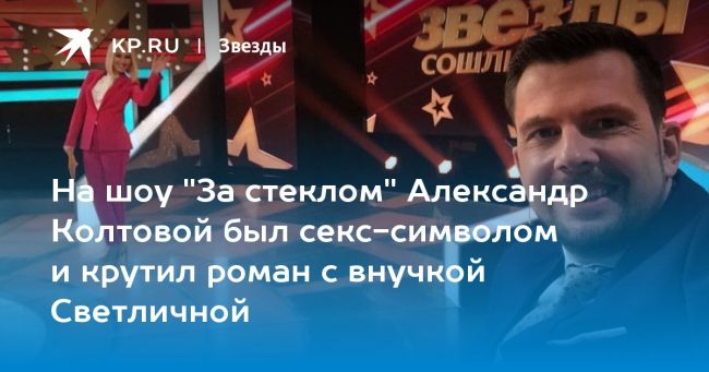 На шоу «За стеклом» Александр Колтовой был секс-символом и крутил роман с внучкой Светличной