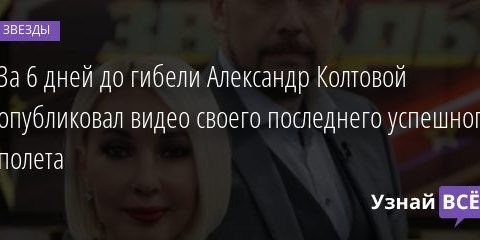 За 6 дней до гибели Александр Колтовой опубликовал видео своего последнего успешного полета 07.11.2020