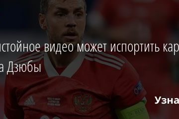 Непристойное видео может испортить карьеру Артема Дзюбы 08.11.2020