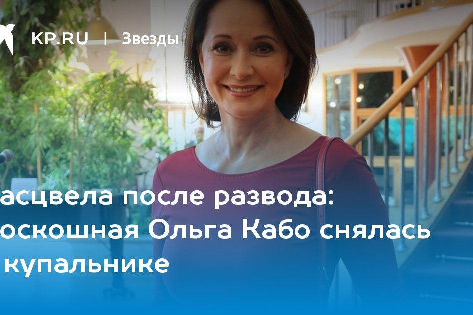 Роскошная Ольга Кабо снялась в купальнике
