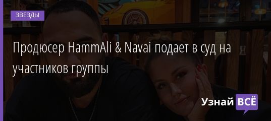 Продюсер HammAli & Navai подает в суд на участников группы 08.11.2020