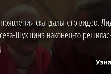 После появления скандального видео, Лидия Федоссева-Шукшина наконец-то решилась на развод 09.11.2020