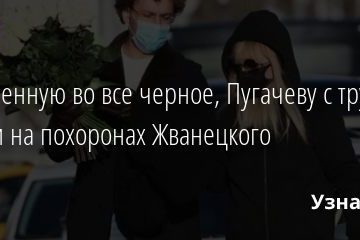 Облаченную во все черное, Пугачеву с трудом узнали на похоронах Жванецкого 09.11.2020
