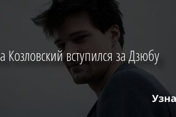 Данила Козловский вступился за Дзюбу 10.11.2020