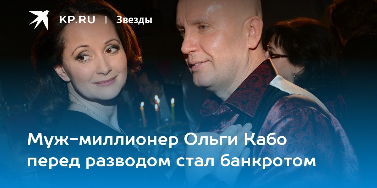 Муж-миллионер Ольги Кабо перед разводом стал банкротом