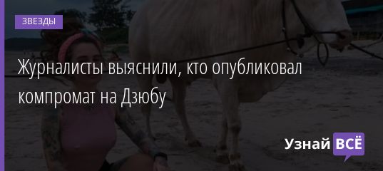 Журналисты выяснили, кто опубликовал компромат на Дзюбу 10.11.2020
