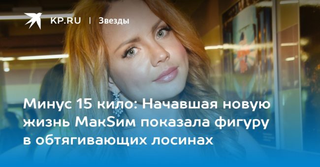 Начавшая новую жизнь МакSим показала фигуру в обтягивающих лосинах