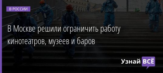 В Москве решили ограничить работу кинотеатров, музеев и баров 11.11.2020