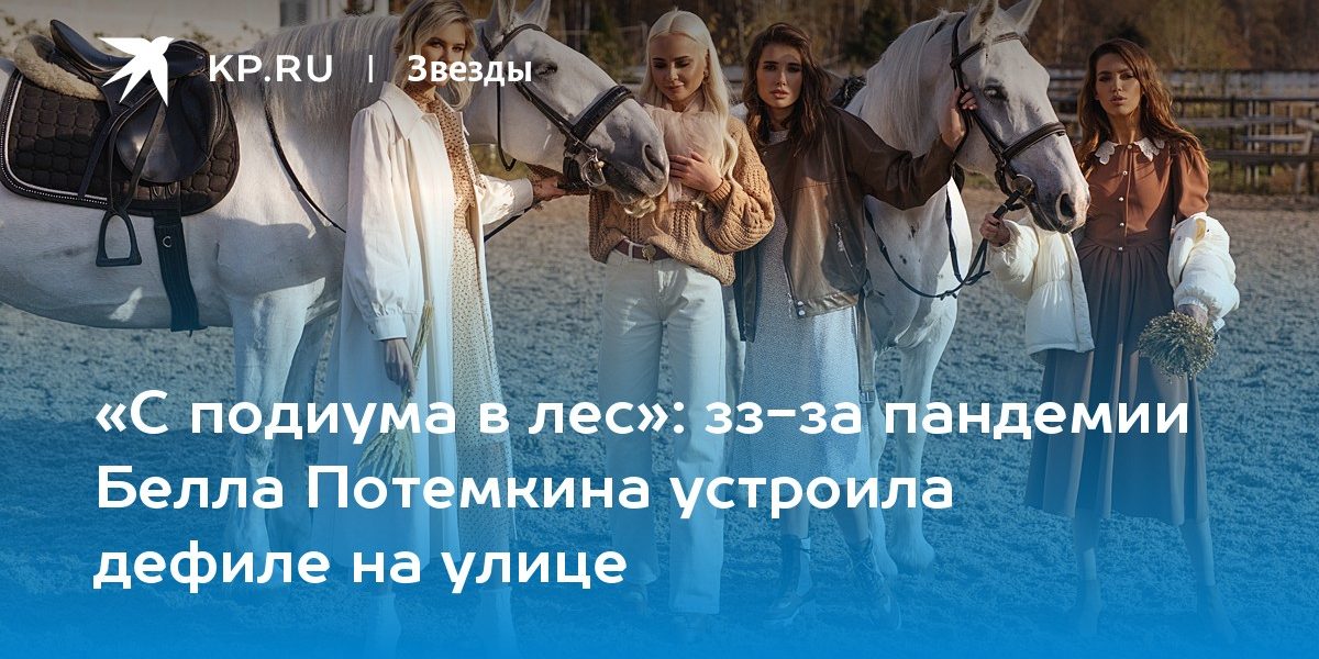 из-за пандемии Белла Потемкина устроила дефиле на улице