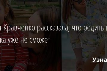 Мария Кравченко рассказала, что родить второго ребенка уже не сможет 11.11.2020