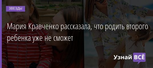 Мария Кравченко рассказала, что родить второго ребенка уже не сможет 11.11.2020