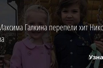 Дети Максима Галкина перепели хит Николая Баскова 11.11.2020
