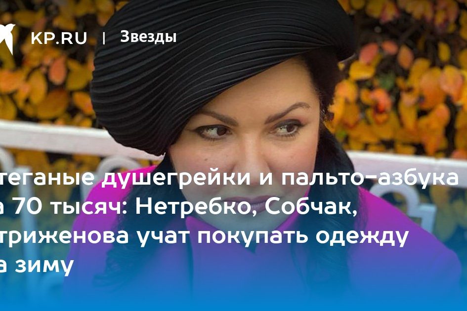 Нетребко, Собчак, Стриженова учат покупать одежду на зиму