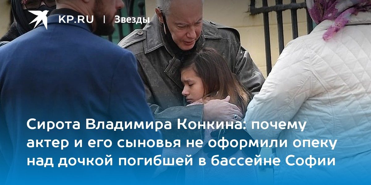 почему актер и его сыновья не оформили опеку над дочкой погибшей в бассейне Софии