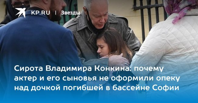 почему актер и его сыновья не оформили опеку над дочкой погибшей в бассейне Софии