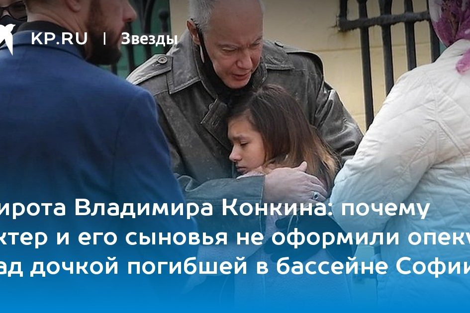 почему актер и его сыновья не оформили опеку над дочкой погибшей в бассейне Софии