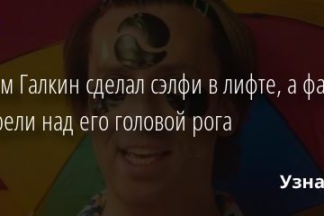 Максим Галкин сделал сэлфи в лифте, а фанаты усмотрели над его головой рога 12.11.2020