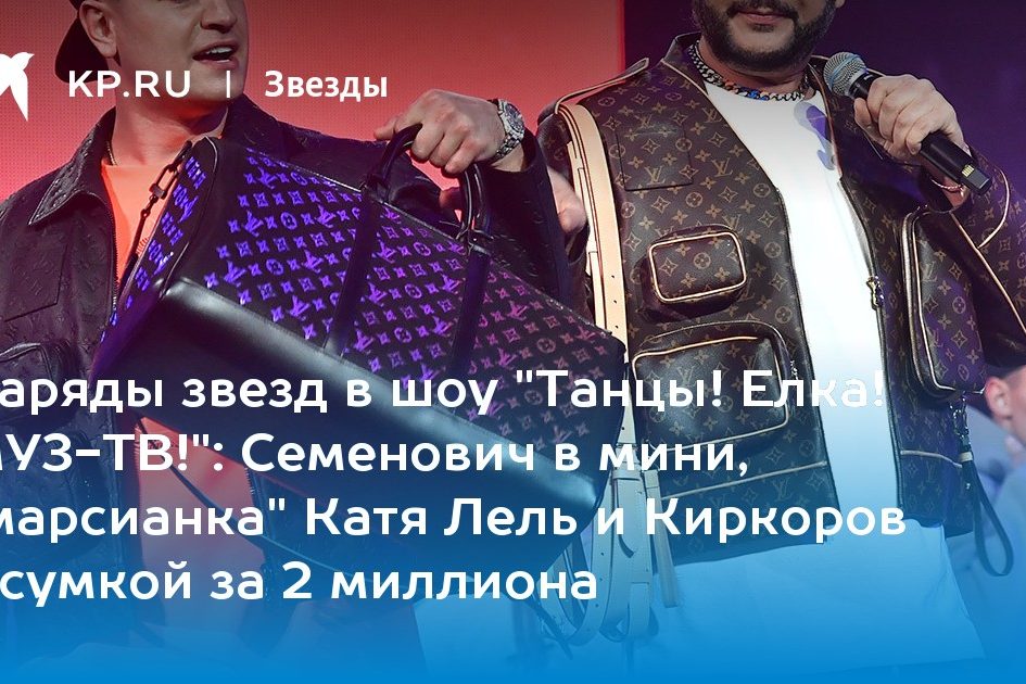 Семенович в мини, «марсианка» Катя Лель и Киркоров с сумкой за 2 миллиона