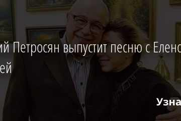 Евгений Петросян выпустит песню с Еленой Воробей 13.11.2020