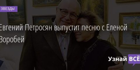Евгений Петросян выпустит песню с Еленой Воробей 13.11.2020