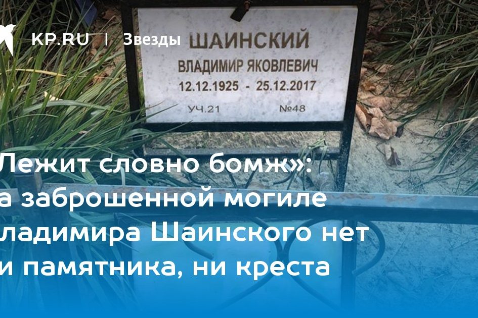 на заброшенной могиле Владимира Шаинского нет ни памятника, ни креста