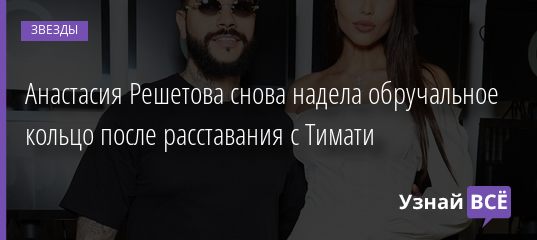 Анастасия Решетова снова надела обручальное кольцо после расставания с Тимати 14.11.2020