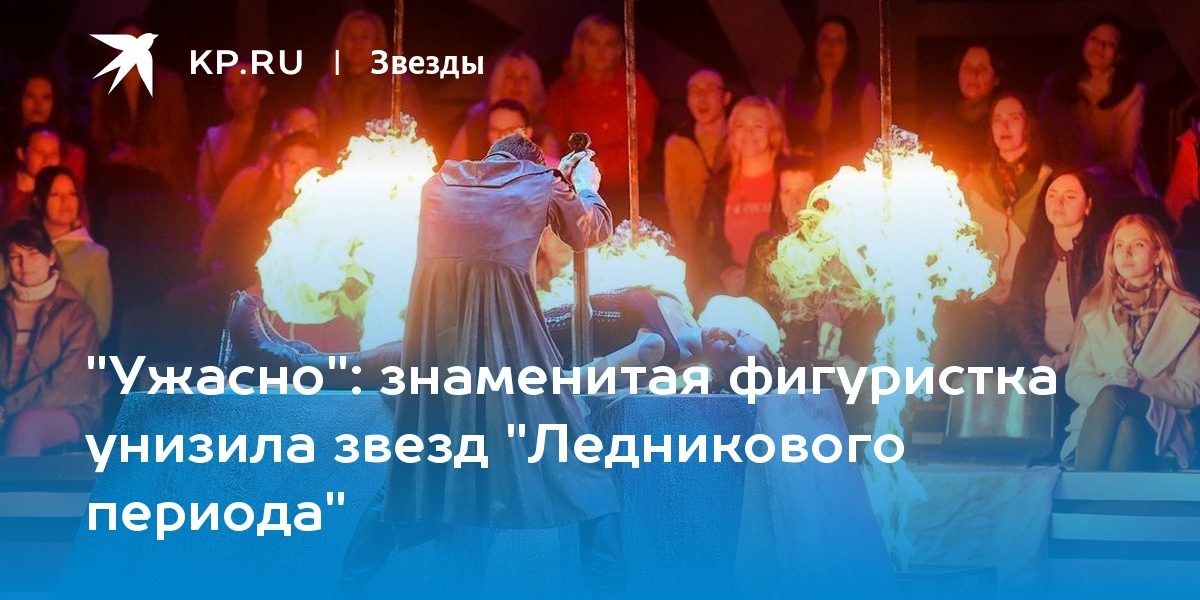 знаменитая фигуристка унизила звезд «Ледникового периода»