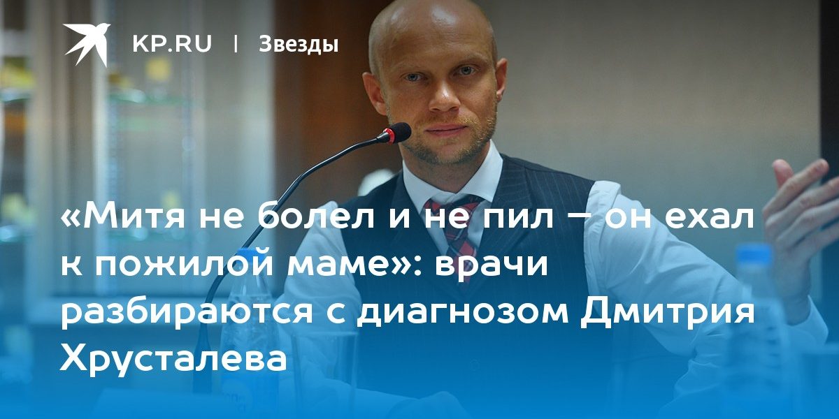 врачи разбираются с диагнозом Дмитрия Хрусталева