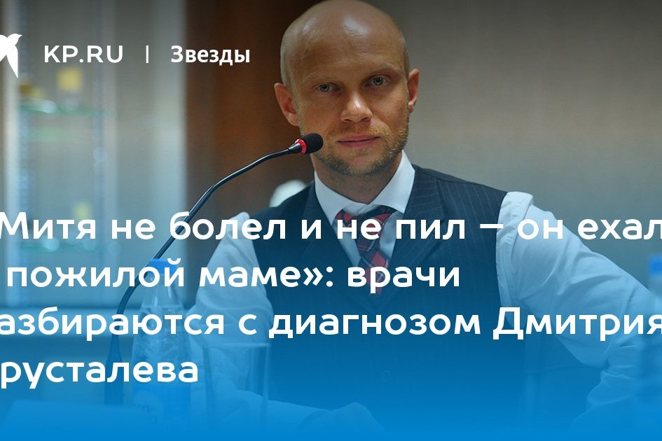 врачи разбираются с диагнозом Дмитрия Хрусталева