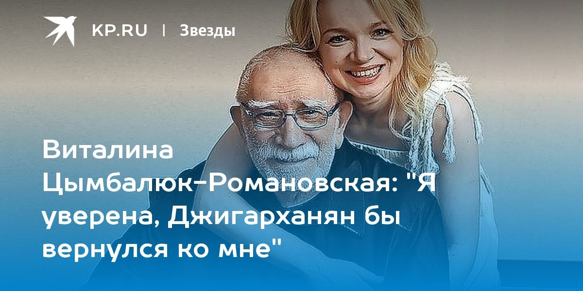 «Я уверена, Джигарханян бы вернулся ко мне»