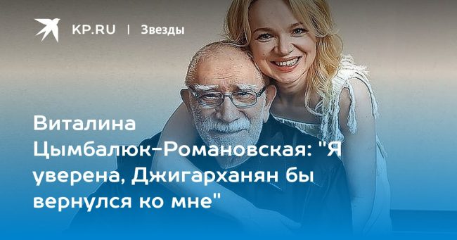 «Я уверена, Джигарханян бы вернулся ко мне»