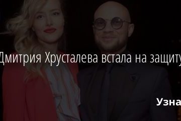 Жена Дмитрия Хрусталева встала на защиту актера 17.11.2020