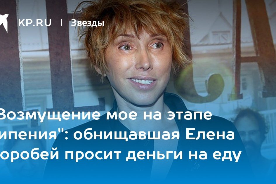 обнищавшая Елена Воробей просит деньги на еду