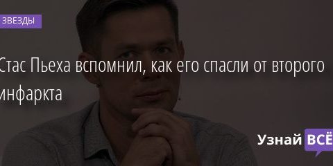 Стас Пьеха вспомнил, как его спасли от второго инфаркта 17.11.2020