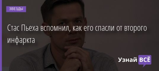 Стас Пьеха вспомнил, как его спасли от второго инфаркта 17.11.2020