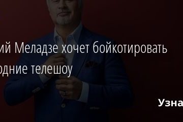 Валерий Меладзе хочет бойкотировать новогодние телешоу 17.11.2020