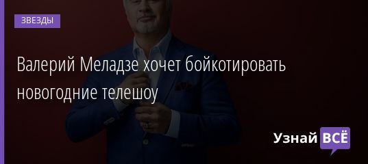 Валерий Меладзе хочет бойкотировать новогодние телешоу 17.11.2020