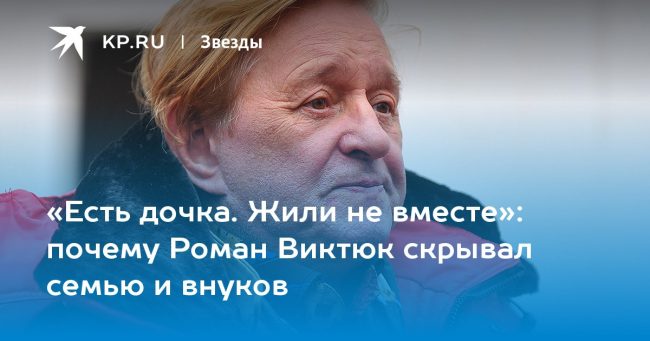 почему Роман Виктюк скрывал семью и внуков