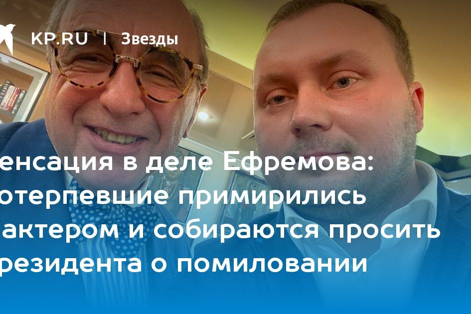 противники по делу Ефремова начали переговоры о примирении