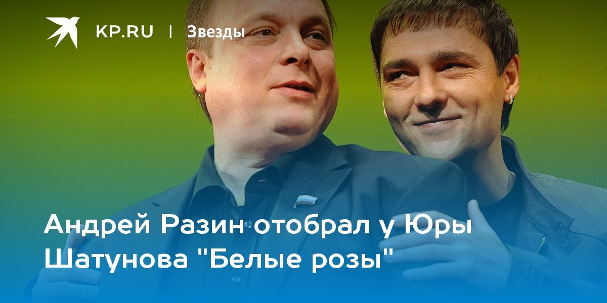 Андрей Разин отобрал у Юры Шатунова «Белые розы»