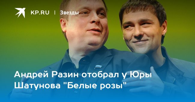 Андрей Разин отобрал у Юры Шатунова «Белые розы»