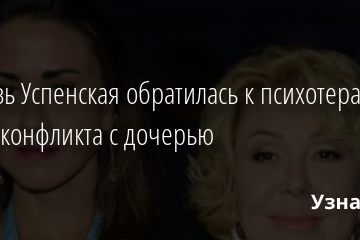 Любовь Успенская обратилась к психотерапевту после конфликта с дочерью 19.11.2020
