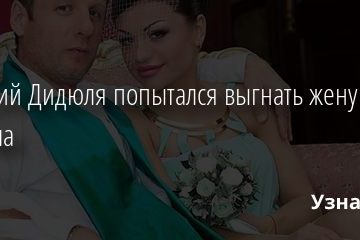 Валерий Дидюля попытался выгнать жену и дочь из дома 20.11.2020